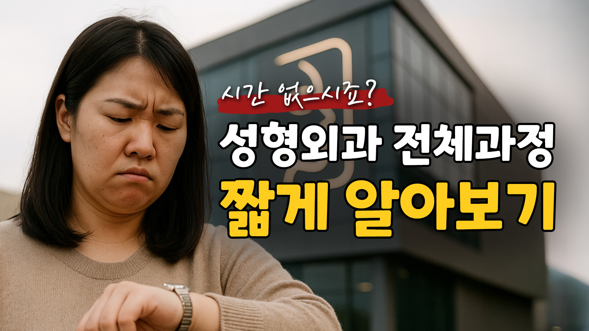 성형외과에서 수술을 받으면 하루가 이렇게 흘러갑니다.