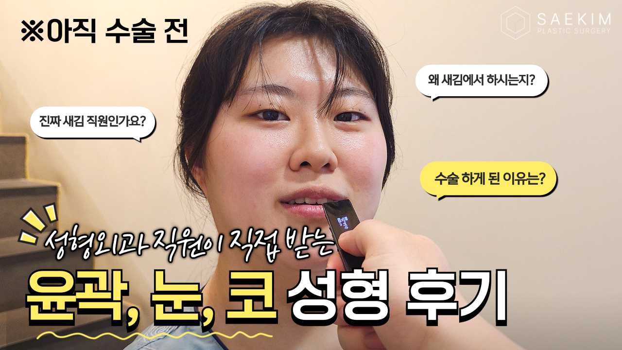 성형외과 직원이 직접 원장님께 성형수술을 받는다!! 그 이유는??｜ 윤곽, 눈, 코 성형 후기