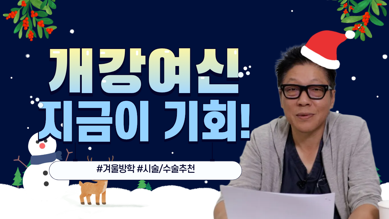 방학에 하면 진짜 예뻐지는 수술은 따로 있습니다