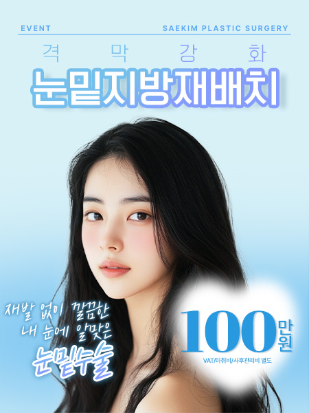 격막강화 눈밑지방재배치 이벤트