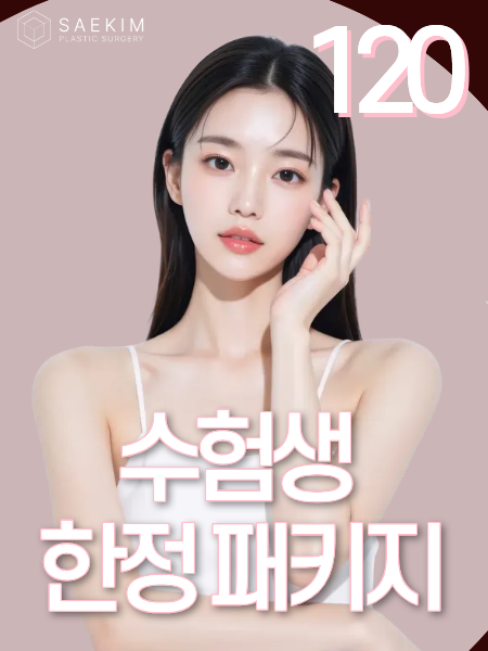 수험생 한정 패키지 이벤트