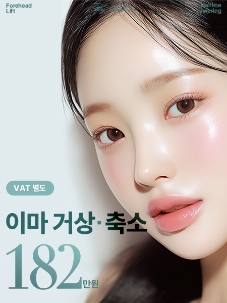 이마 거상/축소 이벤트