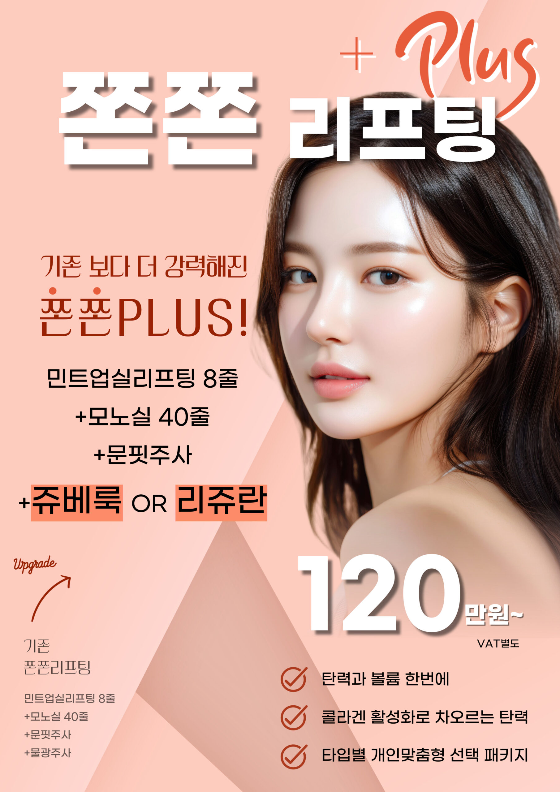 쫀쫀 리프팅 플러스 이벤트