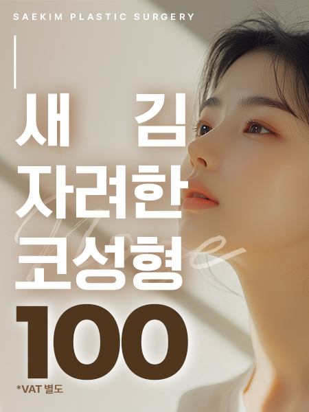 새김 자려한 코성형 이벤트